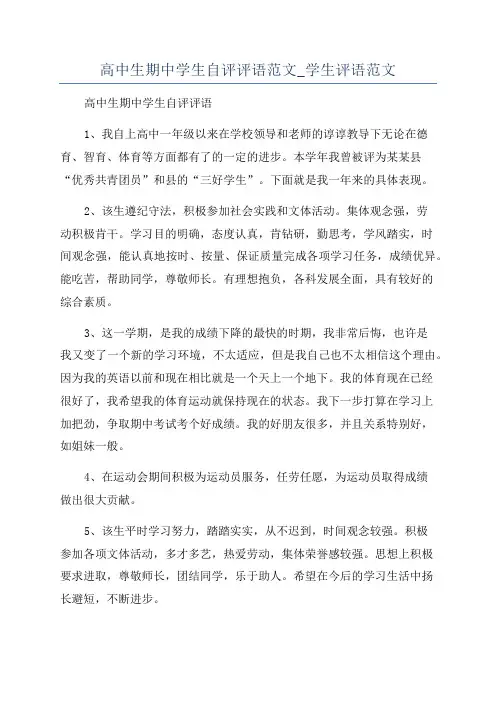 高中生期中学生自评评语范文_学生评语范文
