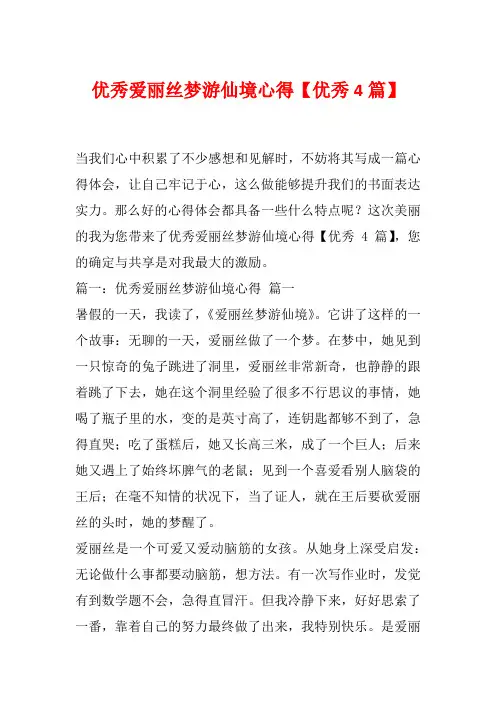 优秀爱丽丝梦游仙境心得【优秀4篇】