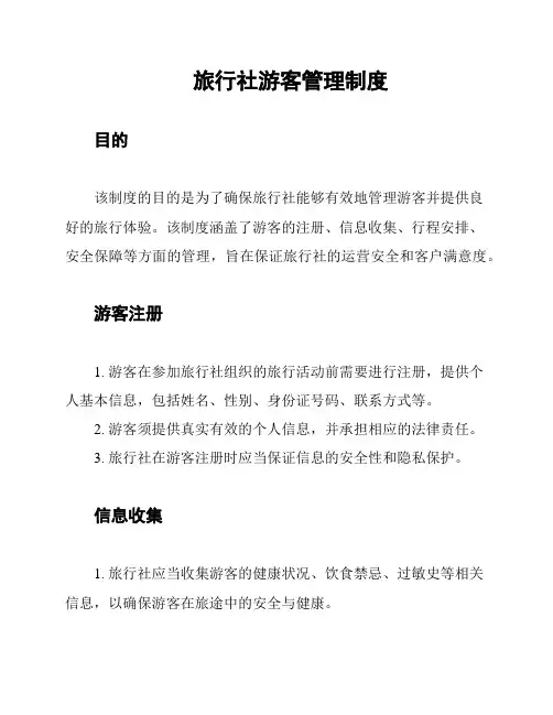 旅行社游客管理制度