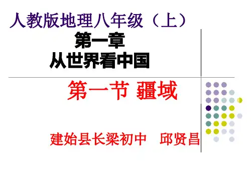 新人教版八年级上册地理第一课《疆域》 PPT (4)