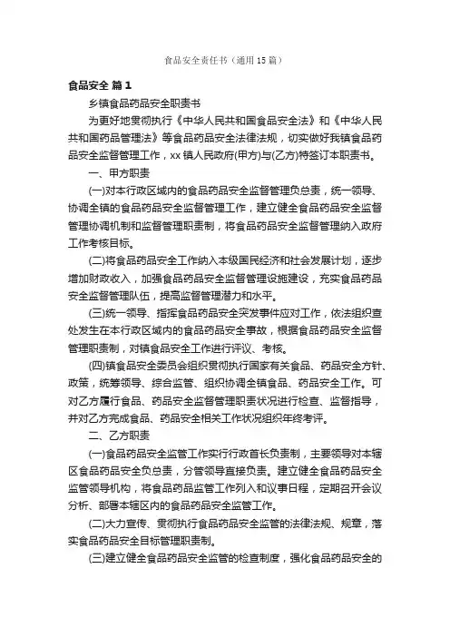 食品安全责任书（通用15篇）