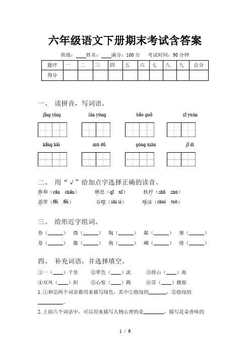 六年级语文下册期末考试含答案