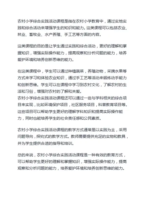 农村小学综合实践活动课程