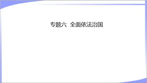 (配套新教材)2023届高考政治二轮复习课件：全面依法治国