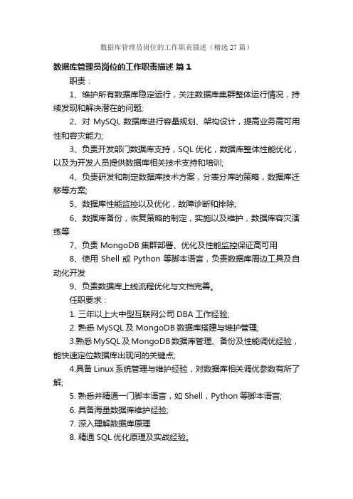 数据库管理员岗位的工作职责描述（精选27篇）