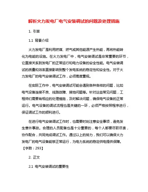 解析火力发电厂电气安装调试的问题及处理措施