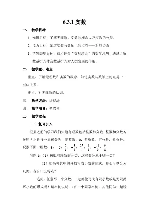 人教版七年级数学下册《实数》教学设计