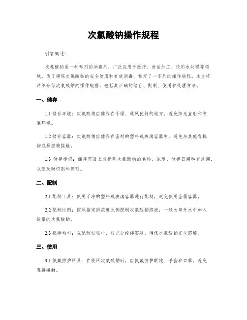 次氯酸钠操作规程