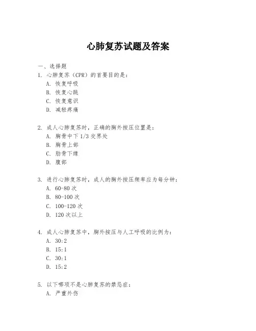 心肺复苏试题及答案