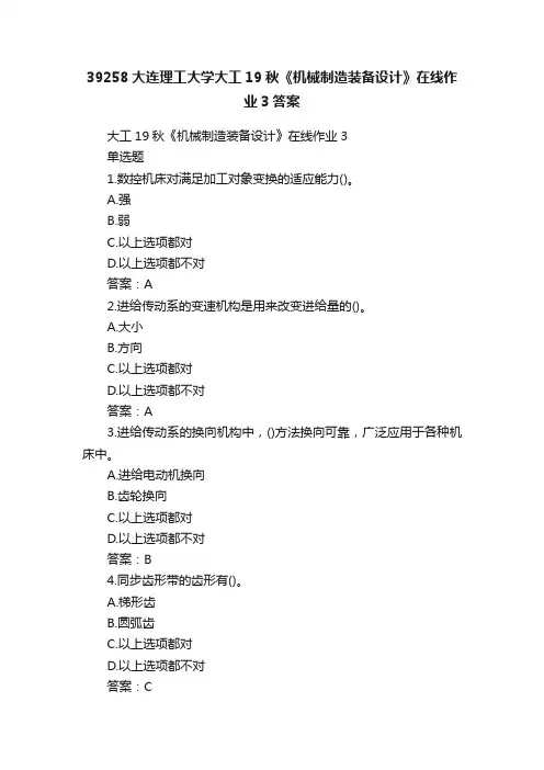 39258大连理工大学大工19秋《机械制造装备设计》在线作业3答案