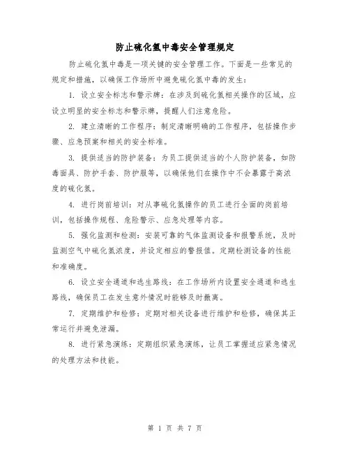 防止硫化氢中毒安全管理规定（四篇）