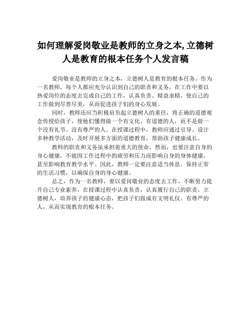 如何理解爱岗敬业是教师的立身之本,立德树人是教育的根本任务个人发言稿