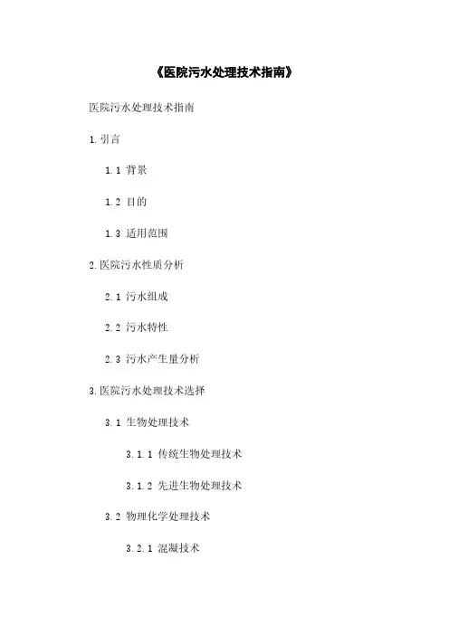 《医院污水处理技术指南》