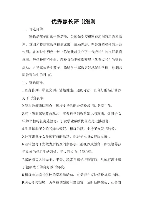 优秀家长评比（附自评表）