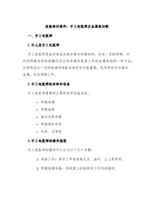 技能培训课件：手工电弧焊及金属热切割