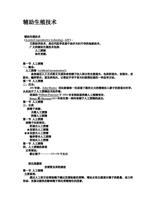 辅助生殖技术(人大-生殖健康科学-全校选修课,本文辑还有其他课件)