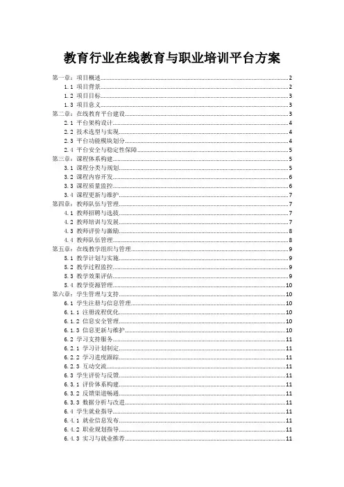 教育行业在线教育与职业培训平台方案