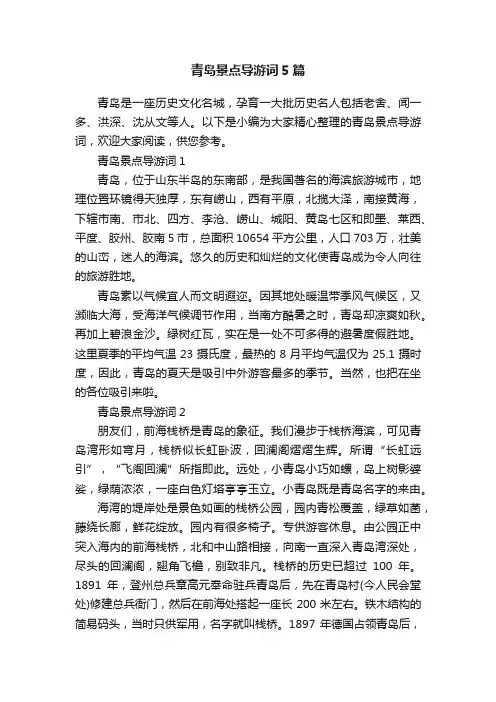 青岛景点导游词5篇
