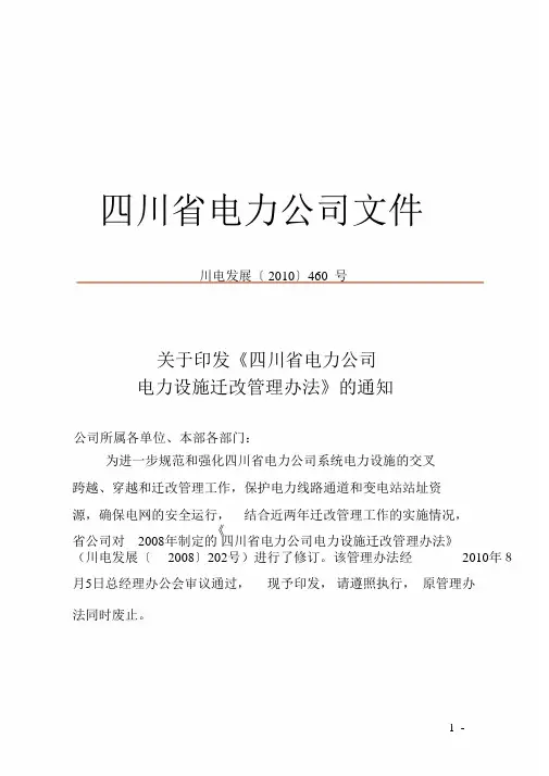 四川省电力公司电力设施迁改管理办法的通知