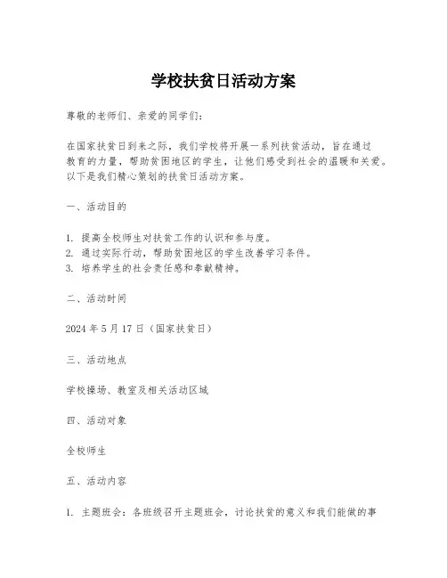 学校扶贫日活动方案
