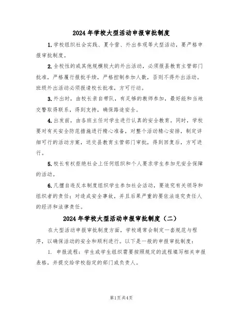 2024年学校大型活动申报审批制度(三篇)