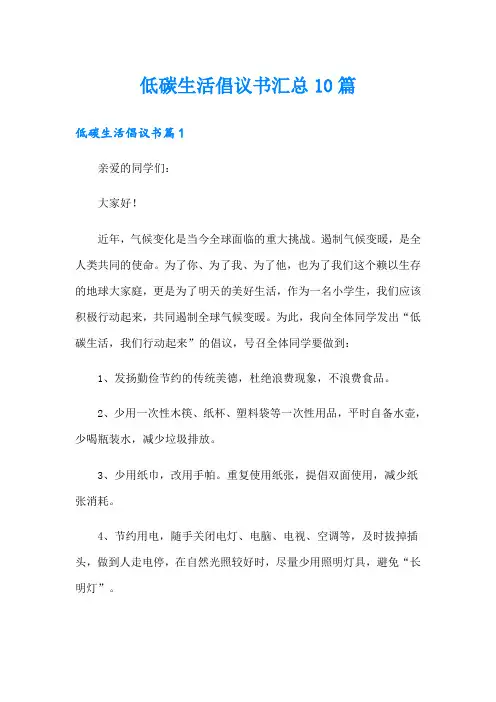 低碳生活倡议书汇总10篇