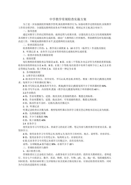 中学教学常规检查实施方案