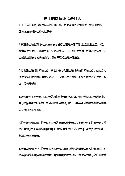 护士的岗位职责是什么