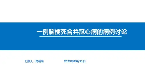 (5.11)病例讨论：一例脑梗死合并冠心病的病例讨论