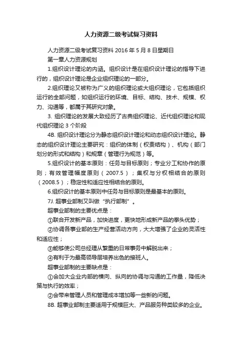 人力资源二级考试复习资料