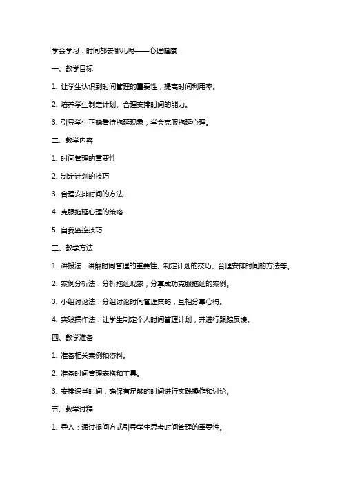 学会学习：时间都去哪儿呢   教案心理健康