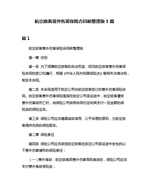 航空旅客意外伤害保险合同新整理版3篇