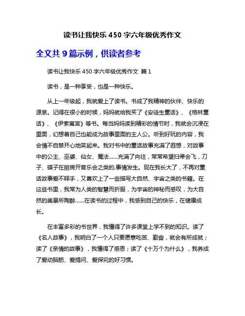 读书让我快乐450字六年级优秀作文