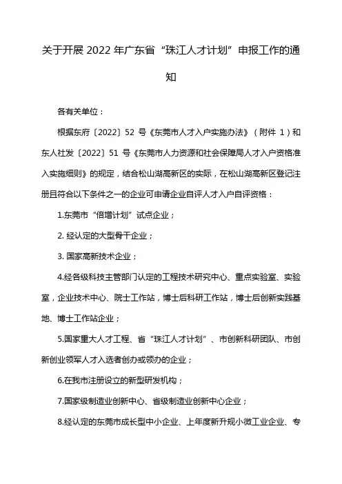 关于开展 2022 年广东省“珠江人才计划”申报工作的通知