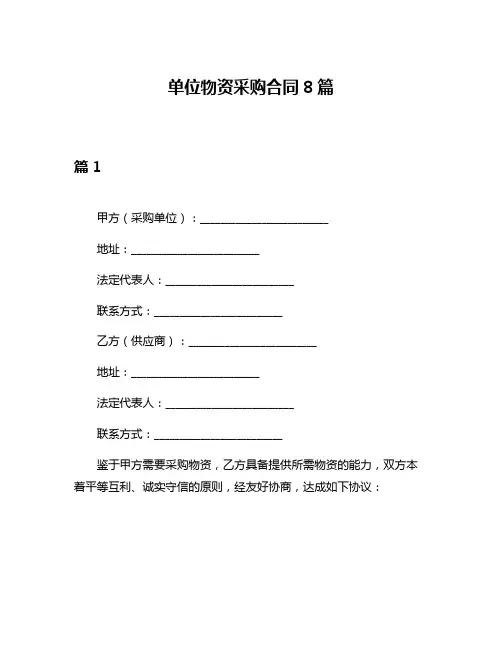 单位物资采购合同8篇