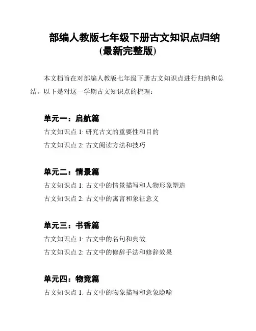 部编人教版七年级下册古文知识点归纳(最新完整版)