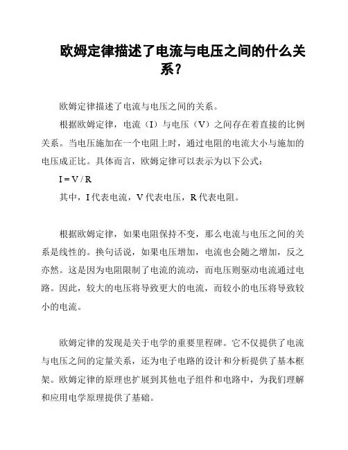 欧姆定律描述了电流与电压之间的什么关系？