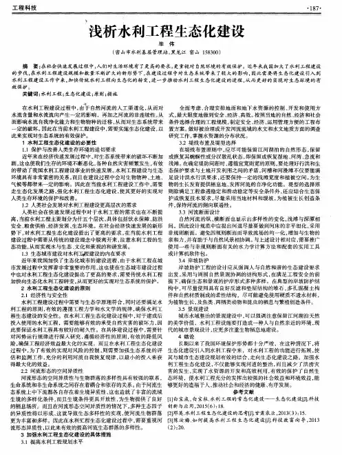 浅析水利工程生态化建设