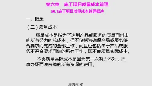 施工项目质量成本管理