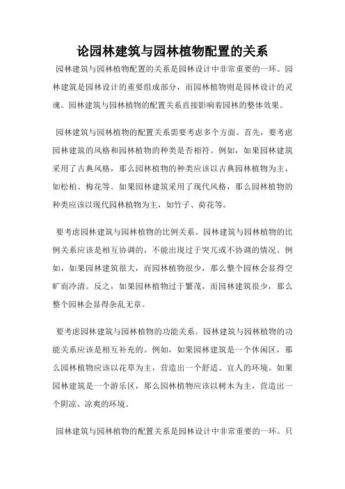 论园林建筑与园林植物配置的关系
