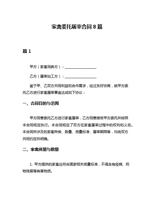 家禽委托屠宰合同8篇