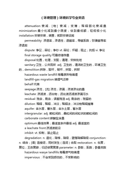 （环境管理）环境科学专业英语