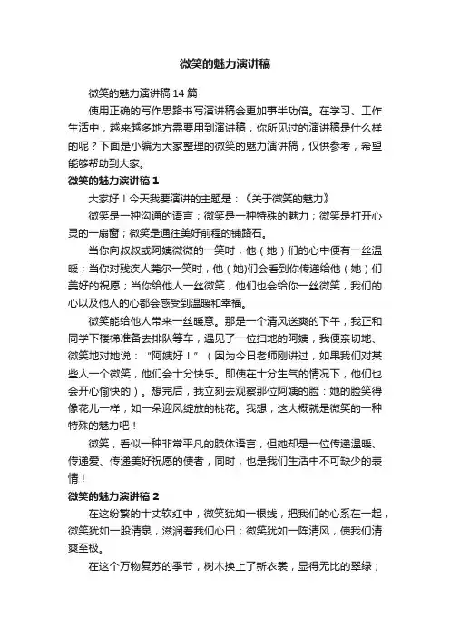 微笑的魅力演讲稿