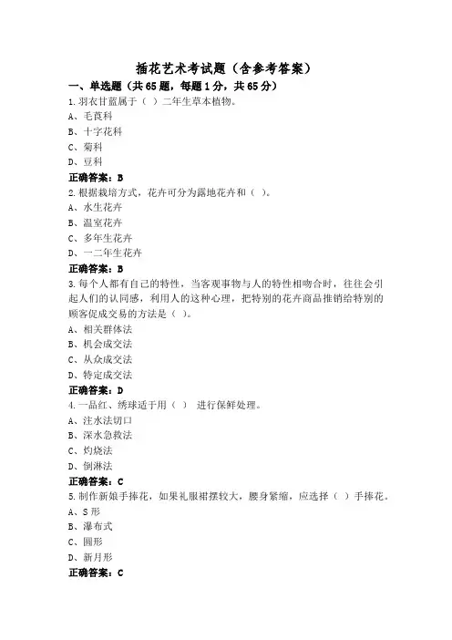 插花艺术考试题(含参考答案)