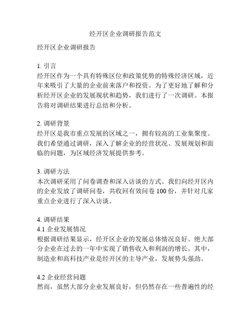 经开区企业调研报告范文