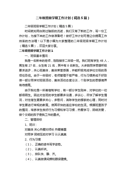 二年级班级学期工作计划（精选5篇）