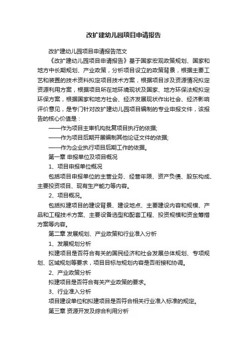 改扩建幼儿园项目申请报告范文