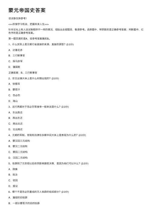 蒙元帝国史答案