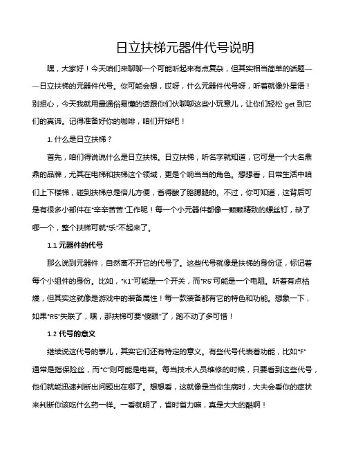 日立扶梯元器件代号说明