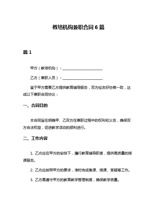 教培机构兼职合同6篇